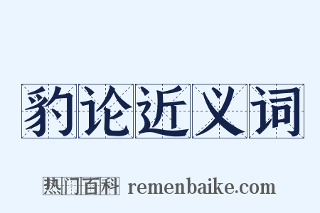 豹论近义词是什么意思的图片